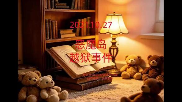 20211027恶魔岛越狱事件 #知识科普#老高与小茉#睡前故事#都市传说#未解之谜