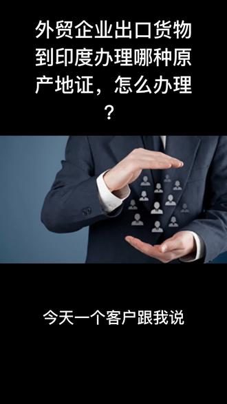 外贸企业出口货物到印度办理哪种原产地证,怎么办理?
#产地证 #产地证办理 #外贸单证 #外贸 #产地证书