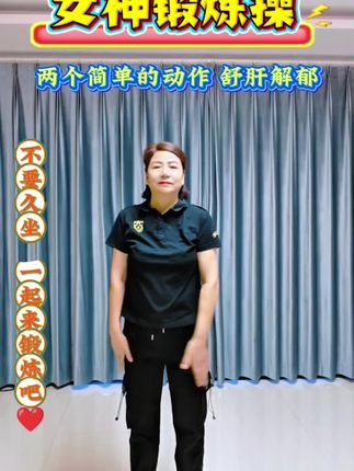 #上热门🔥🔥 两个简单的动作,舒肝解郁,赶快跟练起来吧!#居家锻炼 #每天坚持锻炼会有不一样的收获 #一起来锻炼 #全民健身传递正能量 @抖音小助手