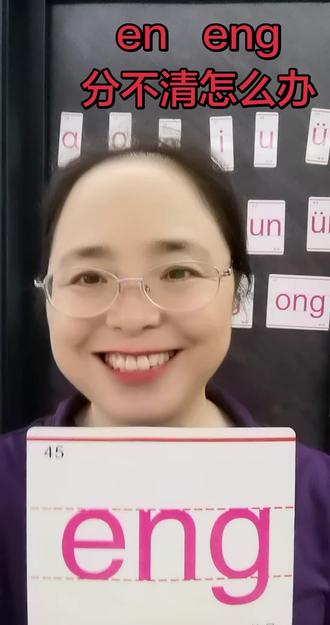 还分不清en、eng?一个手势教会孩子前后鼻音 很多小朋友分不清en、eng。
✅en前鼻韵母:舌尖往上顶,气息往前出
✅eng后鼻韵母:舌根向后抬,气息往后走
跟着手势多读多练,前后鼻音不再混淆✨#汉语拼音 #后鼻韵母eng #幼小衔接拼音 #小学语文 #育儿教育