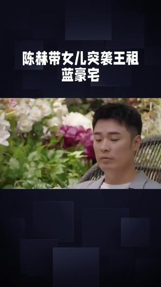 陈赫张子萱带女儿做客王祖蓝家#明星#娱乐