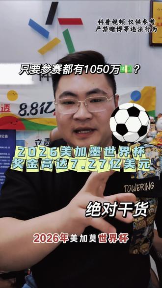 美加墨世界杯夺冠奖金这么高😍。#世界杯倒计时 #足球的魅力 #假如你有1000万 #体彩店主 #足球