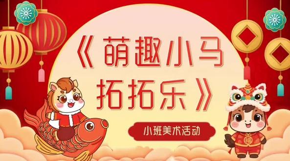 幼儿园小班美术活动《萌趣小马拓拓乐》动态课件教案 小班幼儿拓印春节小马活动,契合《3-6岁儿童学习与发展指南》艺术领域目标,能锻炼手部精细动作与手眼协调能力;借助拓印的色彩、纹路感知美,激发艺术兴趣;结合春节主题,可加深幼儿对传统节日的认知,还能在操作中培养专注力与耐心,体验创作的乐趣。#小班美术创意画 #拓印小马 #小班美术公开课 #幼儿园ppt课件 #小班美术课件