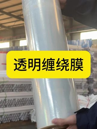 全新材料生产高质量缠绕膜,#拉伸膜 #缠绕膜 #透明缠绕膜 #强大包装
