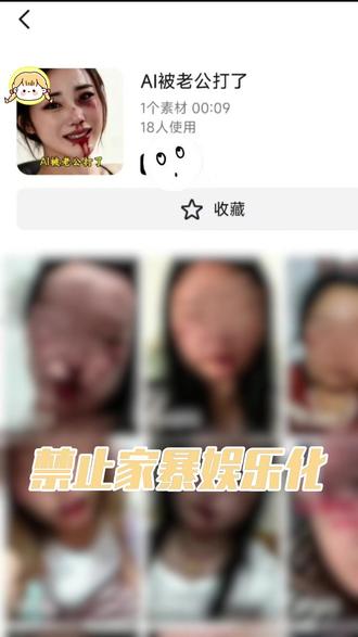 禁止家暴娱乐化 .zyt #家暴零容忍 #离谱 #女性安全