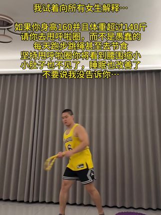 我的学员从140-120斤,没做别的,每天就在家甩软式 呼啦圈,不用跑不用跳,不影响邻居,快行动起来吧#健身 #居家锻炼 #呼啦圈转起来 #居家健身有新招 #一起来锻炼