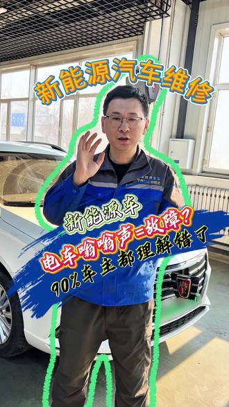 电车嗡嗡响别慌!是保命的!3种异响才要修🔥#电车维修 #电车 #抖音二创激励计划 #新能源汽车 #新能源