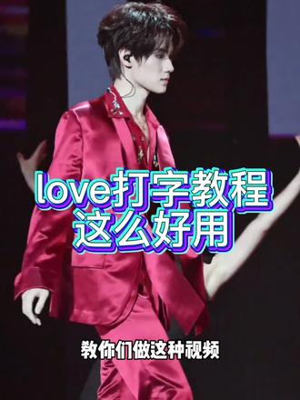 Love打字教程这么好用#爱酱 #张真源 #教程#讯飞输入法