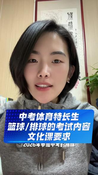 中考体育特长中篮球/排球的考试内容以及文化课要求!!#中考体育 #篮球 #排球 #中考 #中考