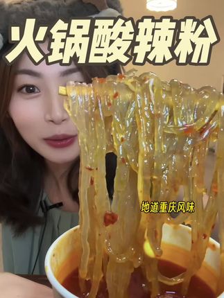 网友推荐这款酸辣粉煮着吃比泡着吃还要绝!!!可以少放点底料就不会太辣,如果想吃正宗的,就多放点!!味道更美味#酸辣粉#重庆火锅