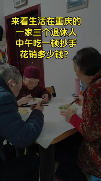 来看生活在重庆的一家三口退休人,中午吃一顿抄手,花销多少钱?#记录真实生活 #真实生活分享计划 #退休 #vlog十亿流量扶持计划 @抖音小助手 @DOU+上热门