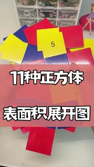 三年级、五年级数学同步教具!#11种正方体展开图 ,每种都能拼正方体,孩子学几何像玩游戏一样简单~#数学干货 #文具推荐 #亲子教育 #正方体和长方体