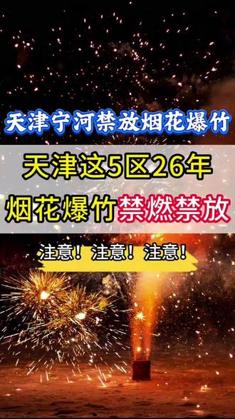 #同城上热门话题6000亿流量 #同城上热门 #禁放烟花爆竹 #宁河同城 #唐叔烟火生活@创作者运营中心小抖 @@抖音创作者分成计划