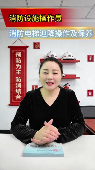 消防电梯迫降及操作保养 #消防 #消防设施操作员 #消防实操