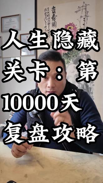 人生隐藏关卡:第10000天复盘攻略 #抖音小助手 #自我成长 #成长观念 #自我提升 #强者思维