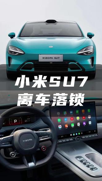 小米SU7实用指南:离车落锁怎么正确使用 #用车技巧 #小米su7#新能源汽车