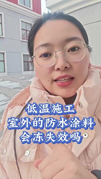 低温施工,室外的防水涂料会变成什么样子? #室外 #屋面防水 #抗冻防水涂料 #零下