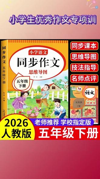#四升五 五年级作文难度加大,要求500字,暑假可以提前准备这本 #同步作文 给孩子读一读,练一练 #暑假充电计划