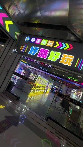 好酷好玩亿象城店五一特惠预售已上线啦,赶紧抢#游戏日常 #亲子游玩好去处 #亲子互动 #电玩城 #娃娃机@DOU+小助手