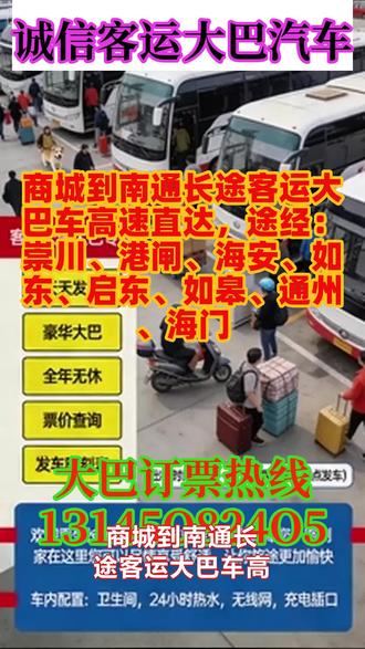 商城到南通长途客运大巴车高速直达,途经:崇川、港闸、海安、如东、启东、如皋、通州、海门,公司客运大巴长途服务运营体系完善,具备“正规资质、高端配置、多元业务、贴心服务”四大核心优势,每日两班的固定发车模式、覆盖长短途的线路布局,以及包车、托运增值服务,精准契合当前旅客多样化的出行需求,在本地客运市场中形成了差异化的竞争优势,“正规放心”的品牌形象已初步树立。破单一固定班车运营模式,构建“固定班车+包车/顺风车+货物托运”三位一体的运营体系,既满足普通旅客的标准化出行需求,又能为有定制化需求的客户提供包车服务,同时通过货物托运业务挖掘车辆闲置价值,实现客运资源的最大化利用,提升整体运营效益。针对长途客运出行中可能出现的行程延误问题,明确提醒旅客“提前电话联系”,通过提前沟通确认发车信息、车位预留、行李托运需求等,有效避免因信息不对称、车位紧张导致的行程耽误,从细节处保障旅客出行流程的顺畅性,提升旅客服务体验。 #长途客车发车时间 #长途汽车豪华大巴 #客运长途大客车准点出发