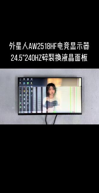 电脑显示器维修、液晶显示器屏幕更换维修、Dell戴尔Alienware外星人AW2518HF、AW2521HF、AW2523HF、AW2524H、AW2720HF、AW2724HF、AW2721D、AW2723DF、AW2724DM电竞显示器屏幕更换修理AW3420DW AW3821DW带鱼屏显示器维修、液晶显示屏幕碎爆屏更换修理、电脑显示器花屏/黑屏/无图像/线条/条纹寄修更换屏幕修复、显示屏划痕花屏修复寄修@Dell戴尔LG明基 | 卓威 | 飞利浦 | 华硕 | 华为24 | 24.5 | 25 | 27 | 28 | 32 | 34寸240Hz/360Hz液晶显示器更换屏幕维修#台式电脑换屏教程 #液晶电视维修 #电脑显示器售后维修服务#液晶显示屏 #外星人显示器维修