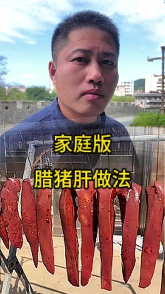 这样做的腊猪肝香料入味,家庭版详细教程赶紧做起来吧#腊猪肝#农村美食#腊味 #猪肝 #分享家乡美食