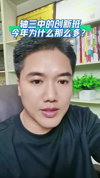 轴三中的创新班为什么那么多? 轴三中中今年有8~10个创新班为什么那么多?#东升三中 #创新班 #分班考试
