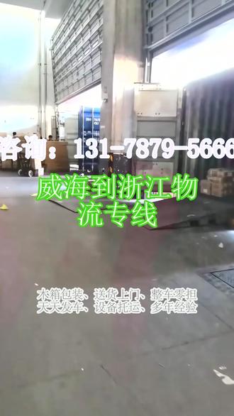 威海到浙江物流专线 刘经理(131-7879-5666)。到货区域:宁波-台州-湖州-温州-杭州-金华-绍兴-嘉兴-丽水-舟山-衢州。益晨整车零担都靠谱,天天发车专线直达超贴心。 #威海到浙江物流专线 #货物运输 #物流公司 #物流托运