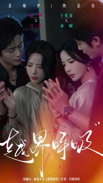 诸云剧场/越界呼吸 #越界呼吸 #诸云剧场 #越界呼吸定档0201 @诸云·星弦剧场