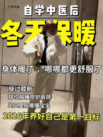 三个超实用的从头暖到脚的保暖方法,冬天不再冷#冬季养生 #变美的尽头是养生 #养气血 #冬季保暖