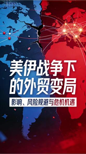美伊战争下的外贸变局:影响、风险规避与危机机遇 美伊战争的爆发从物流成本、供应链安全、合规监管三个维度对外贸行业形成深层冲击,但危机之中亦蕴藏着市场格局重构的机遇窗口。唯有将风险管控嵌入战略决策、将技术赋能融入日常运营,方能在动荡的国际变局中行稳致远。#外贸 #物流 #运营