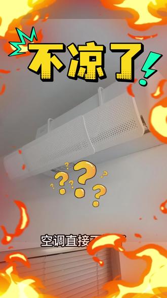 为什么装了挡风板空调不凉了? #踩坑 #避雷指南 #空调挡风板 #空调防直吹