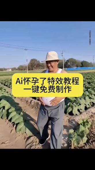 怀孕大肚子特效制作教程来了 怀孕大肚子特效aii 怀孕大肚子特效 怀孕大肚子特效教程 怀孕大肚子特效拍同款 AI男生怀孕特效制作入口,ai怀孕特效#AI怀孕了 #AI怀孕了特效 #怀孕特效 #ai怀孕特效 #即梦ai 恶搞视频 搞笑视频 ai特效怀孕大肚子ai生成照片 怀孕特效 肚子变大特效 怀孕特效拍同款 怀孕大肚子