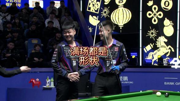 张堃鹏VS夏李傲,两人太有爱了,形状鹏晋级32强 #张堃鹏 #夏李傲 #独牙比赛 #追分