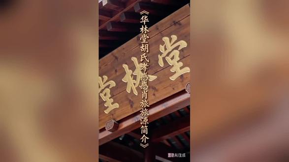 华林堂胡氏孝感肖港支源流简介
“胡”姓起源于河南淮阳(古陈国),始祖为胡公满(妫满),以谥号为姓。我支所属的“华林堂”胡氏,总祖籍为江西省奉新县华林山,华林堂始祖为胡藩。
湖北最早入鄂的华林胡氏为胡瑜(华林堂五宗之一,胡城次子),而孝感市孝南区肖港镇华林堂胡氏的主要迁族始迁祖为胡宗一,始迁族带着华林这脉迁居至此,目前我在孝感肖港为“泽”字辈。
华林胡氏(华林世泽长)完整字辈如下:
华 林 世 泽 长
启 承 宗 德 远
荣 昌 福 寿 康
文 明 开 景 运
忠 孝 振 家 邦
诚寻同族、同脉字辈宗亲共叙家史。
#胡氏一家亲 #胡氏宗祠 #胡氏文化 #胡氏宗亲 #胡氏族谱