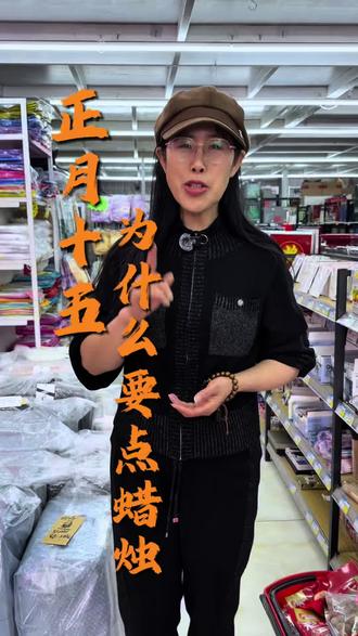 马上要到正月十五元宵节了,您知道为什么家家户户都要在门口点蜡烛点灯吗?原来还有这个说法。#元宵节 #平度国华百货批发中心 #传统文化 #同城热门@DOU+小助手