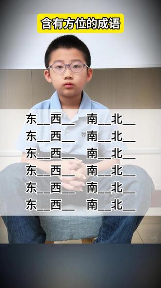 这些含有方位的成语,你能想起来几个?#成语积累 #小学语文