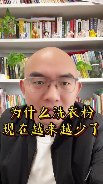 为什么洗衣粉现在越来越少了? #正能量 #情感共鸣 #人生感悟 #光头张晋