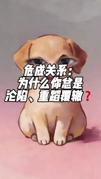 在危成关系里,你为什么总是沉浸在里面走不出来呢?#危成 #危成关系 #女危男成 #女成男危 #星宿关系