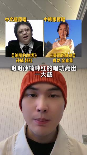 《美丽的神话》你更喜欢哪个版本呢?#美丽的神话 #韩红 #孙楠 #成龙 #金喜善