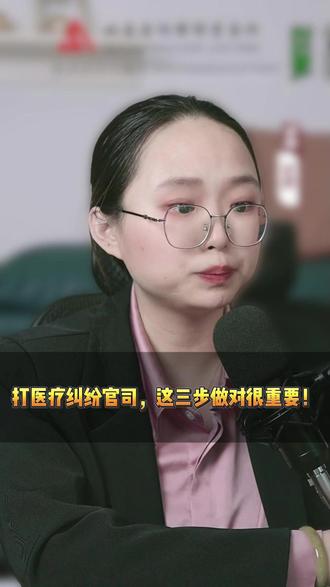 打医疗纠纷官司,这三步做对很重要! #医疗纠纷#医疗纠纷律师#做手术#医疗损害#损害赔偿