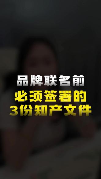 品牌联名前,必须签署的3份知产文件 #品牌联名 #商标授权 #商标使用
