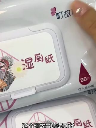 #好物推荐🔥 #町故事湿厕纸90抽加量加厚可入厕
