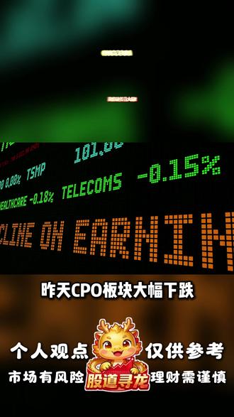 CPO行情过山车,英伟达要背大锅 #CPO #英伟达 #散户 #股票 #基金
