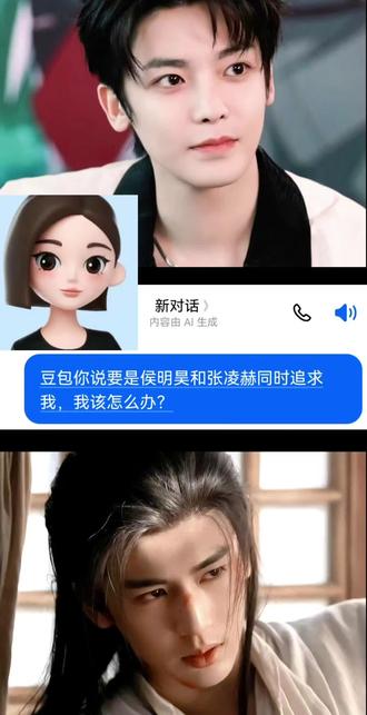 怎么办 好难选😱豆包 你怎么可以这样教我呢
#这是个真实的事情 #问问豆包 #张凌赫 #侯明昊 #入坑入坑