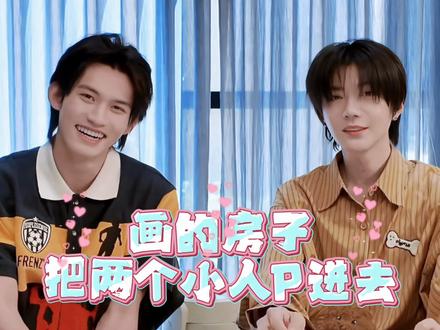 把俩个小人P进去🏠 小高你还用p吗?你不是都实现了吗🩵#云旗#郝熠然#云熠星河 #希望他们一直开心