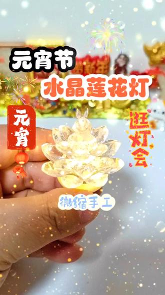 元宵节氛围感神器!自制微缩水晶莲花灯,小巧精致还会发光 #元宵节 #手工 #手工diy