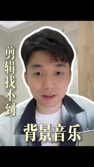 在剪辑时没有合适的BGM?3个方法让你轻松搭建专属音乐库!#短视频运营 #剪辑 #bgm