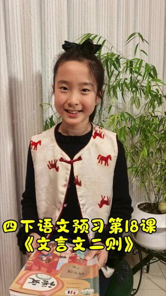 四年级下册语文课文预习朗读第18课 《文言文二则》#四年级语文下册 #寒期预习 #少儿朗诵 #每日一练