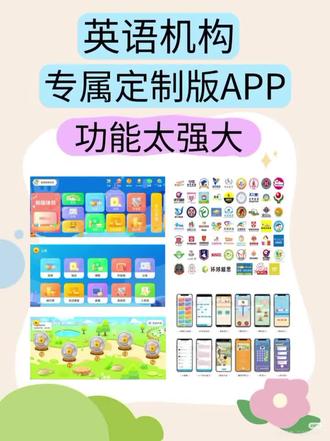 英语机构定制版APP,功能太强大👍
不是吧❓
还有人在熬夜改作业❓还有人在爬楼听语音条❓
还有人在用Excel做学情❓还有人不会做打卡活动❓
各位英语机构/独立英语老师,都来定制专属APP😊
1️⃣定制个人品牌,自定义名字logo,APP本身自带宣传点。
2️⃣定制各类教材➕14种练习类型➕50+种趣味题型,点读听读、磨耳朵、配音、微课、全面锻炼听说读能力,告别哑巴英语。
3️⃣500+打卡模板。现成的❗❗招生引流利器❗❗后台一键发布,前期不用费劲,用APP招生引流,省时省力,还能拓展线下,未来可期❗❗
4️⃣每周学情报告➕智能口语评测➕AI助教➕一键批改➕积分商城,减少无效工作,老师只要专注教学,快乐感直接UP❗
👀就是说,定制英语APP已经强大到这种地步了吗❓
点击左下角【立即咨询】,给您开通体验账号,定制还能送2个月免费使用时长,这还不冲❗